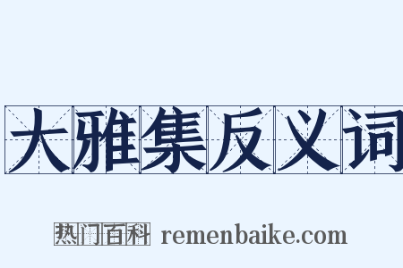 大雅集反义词是什么意思的图片